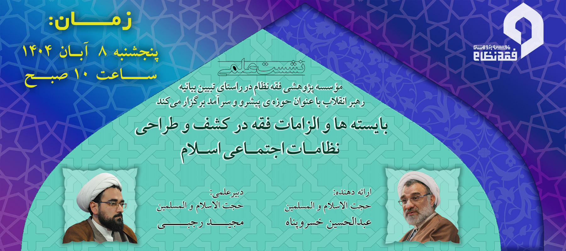 بایسته‌ها و الزامات فقه در کشف و طرّاحی نظامات اجتماعی اسلام